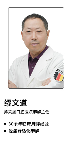 茀莱堡口腔医院缪文道医生